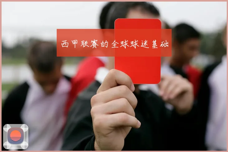 西甲联赛的全球球迷基础