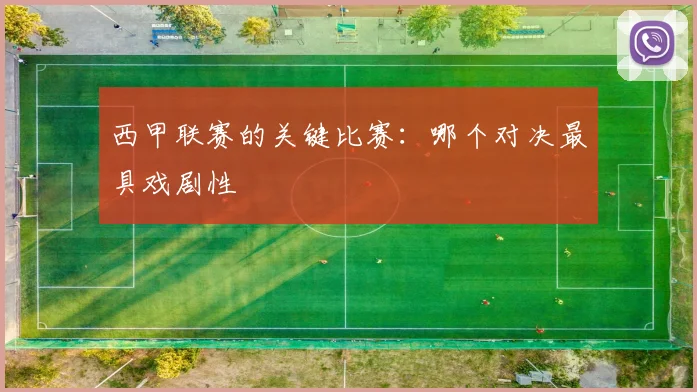 西甲联赛的关键比赛:哪个对决最具戏剧性