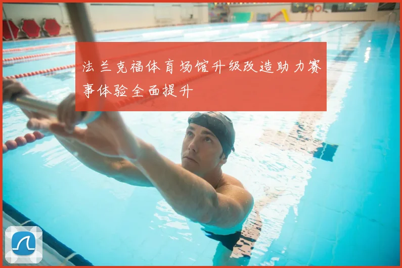 法兰克福体育场馆升级改造助力赛事体验全面提升