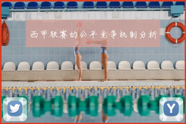 西甲联赛的公平竞争机制分析