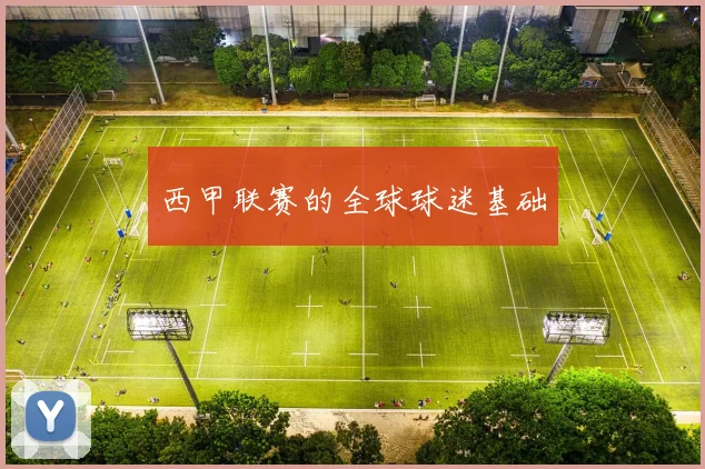 西甲联赛的全球球迷基础